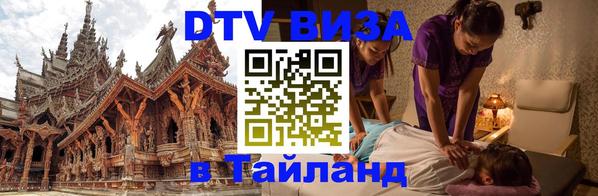 DTV Visa Thailand — прайс и условия, виза без дополнительных документов - 03.10.2025 