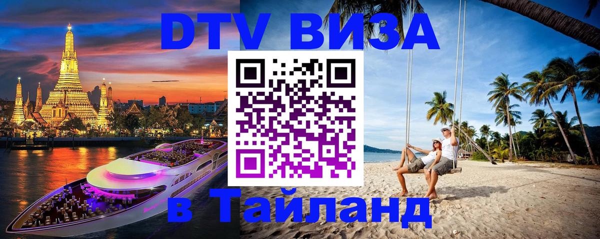 Стоимость и условия DTV визы — оформление в Таиланд под ключ - Вологда 