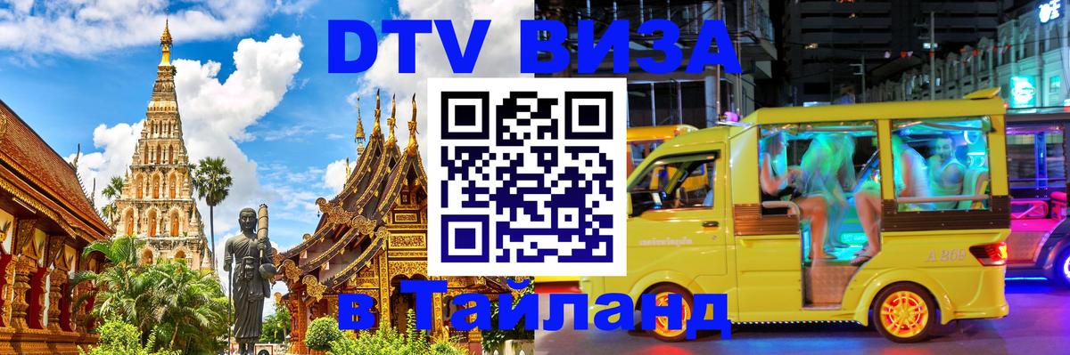 DTV (ДТВ) visa Таиланд 